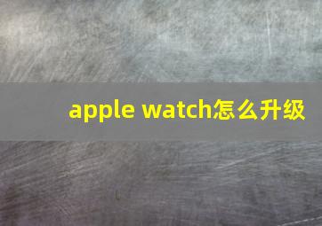 apple watch怎么升级